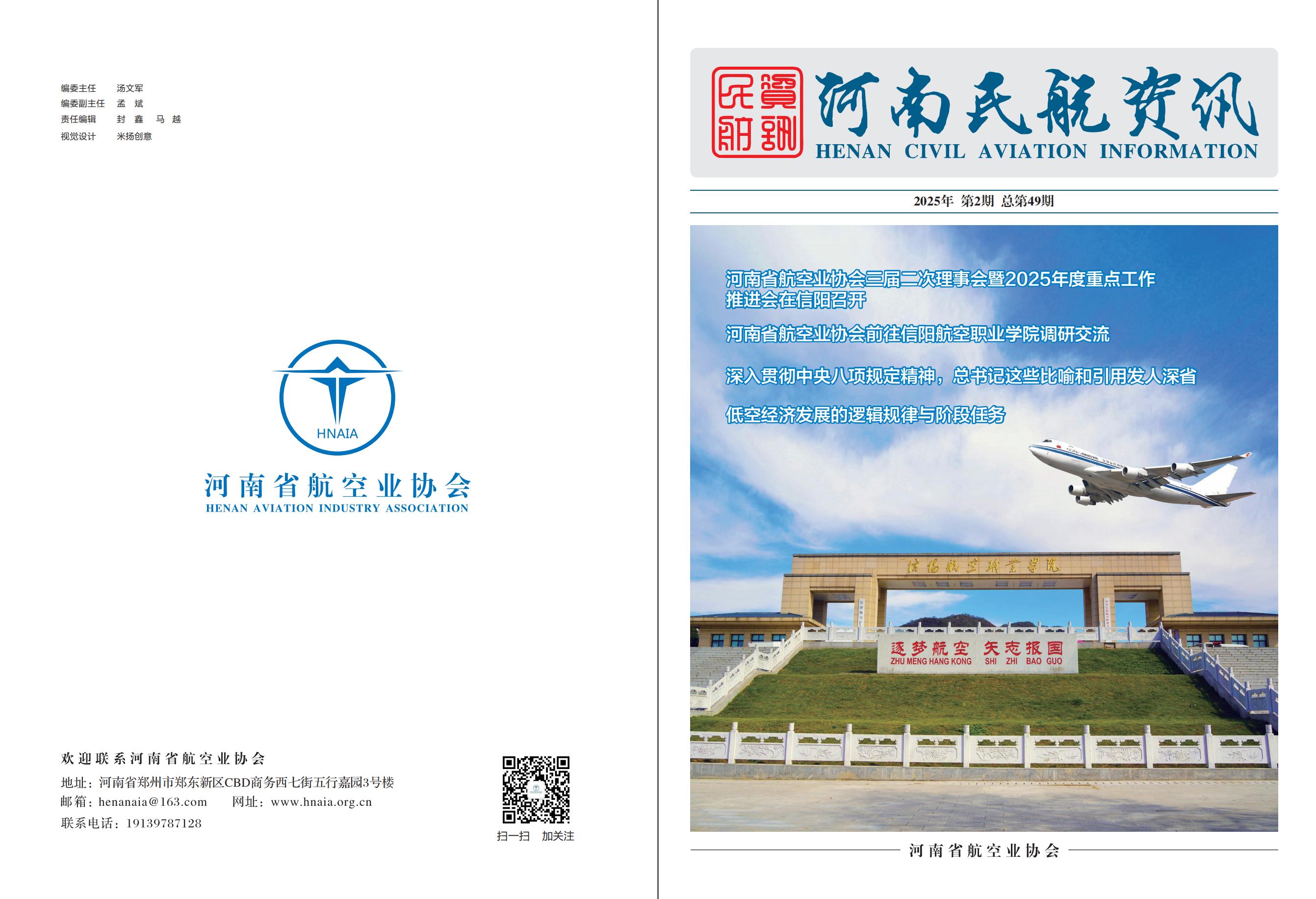 省航協(xié)民航咨訊第49期(1)_00.jpg